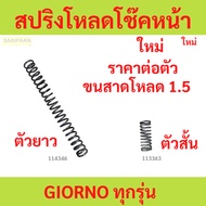 1 Piece Front Shock Absorber Spring GIORNO All Models Load Size 1.5