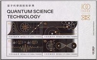 【114年】特758 量子科學與技術郵票小全張