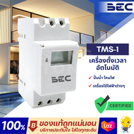 BEC ไทม์เมอร์ นาฬิกาตั้งเวลาดิจิตอล รุ่น TMS-1 มีแบตเตอร์รี่สำรองไฟ Timer Switch
