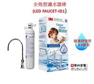 3M - AP Easy Complete Water Filter System 全效型濾水器連(LED FAUCET-ID1)