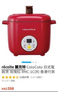 Recolte 電飯鍋