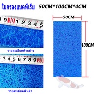 ใยหยาบ ฟิวเตอร์แมท ขนาด 50x50x 4cm ( 1 แผ่น) ใยกรองหยาบ ใยกรองบ่อปลา กรองหยาบบ่อปลา กรองน้ำตู้ปลา กล