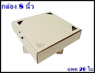 Pizza Box 8" นิ้ว แบบหนา แพค 20ใบ กล่องเกี๊ยวซ่า กล่องพิซซ่า กล่องเนื้อย่าง หมูย่าง ขนาด 8 x 8 x 1.75 นิ้ว ราคาพิเศษจากโรงงาน box465