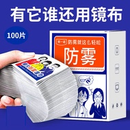 防雾湿巾一次性镜片擦拭纸屏幕镜头后视镜眼镜防雾防雾眼镜布 1盒100片