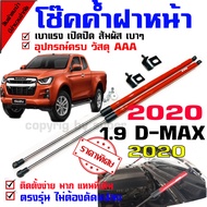 โช๊คค้ำฝากระโปรงหน้า โช๊คฝากระโปรง สำหรับรถ All new D max -2020-2024
