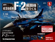 日本航空自衛隊王牌F-2戰鬥機 (No.5/日文版)