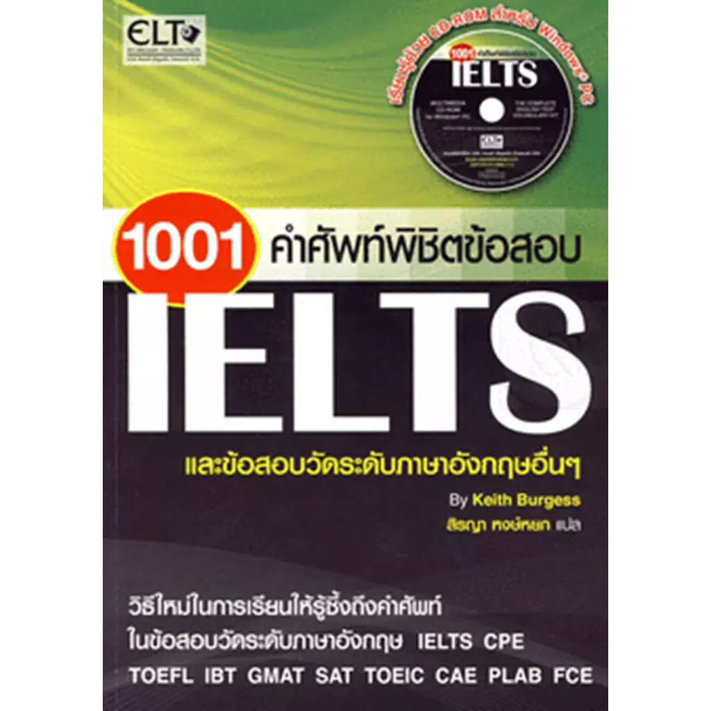 1001 คำศัพท์พิชิตข้อสอบ IELTS และข้อสอบวัดระดับภาษาอังกฤษอื่นๆ+CD-ROM