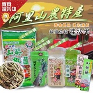 阿里山農會推薦 山葵醬(無著色) 山葵椒鹽 特辣白山葵醬 哇沙米 特辣山葵醬 白山葵醬 調味料 嗆辣滋味 農漁特產