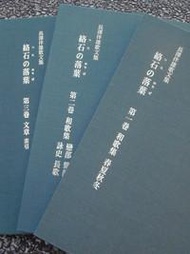 長澤伴雄歌文集：絡石の落葉（日文－一套三卷）