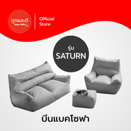 Took Lae Dee ส่งฟรี โซฟา รุ่น Saturn โซฟาเม็ดโฟม beanbag บีนแบคโซฟาและเก้าอี้รุ่น พร้อมเม็ดโฟม