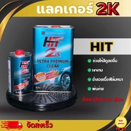 แลคเกอร์ Hit 2K 4:1 ชุดใหญ่ 3.1ลิตร แห้งไว พ่นง่าย เคลือบเงา ขนาดแลคเกอร์3.2+ฮาร์ด 0.80L