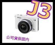《保內公司貨》NIKON J3 10-30mm 單眼相機 非j4 gf6 tx55 gf3 J5