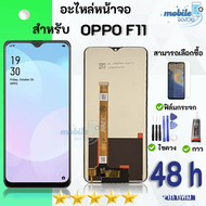 หน้าจอ OPPO F11 จอ OPPO F11 เลือกซื้อชุดไขควงกับกาวติดหน้าจอ แถมฟิล์มกันแตก