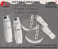 COTTO C9855(HM)  หูฝารองนั่ง สำหรับ C9006 C90803 C90841 C91005