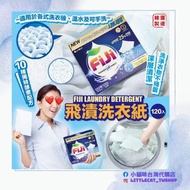 Fiji飛漬洗衣紙 120入