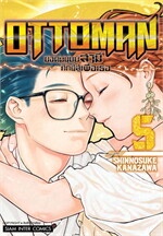 OTTOMAN ยอดมนุษย์สามี ศึกนี้สู้เพื่อเธอ เล่ม 5
