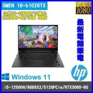 泓鼎科技電腦 出清可議 HP OMEN 16-b1026TX【i5-12500H/16G/RTX3060】【含稅+現貨】