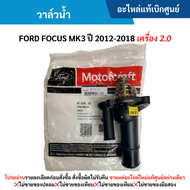 FD วาล์วน้ำ FORD FOCUS MK3 ปี 2012-2018 เครื่อง 2.0 อะไหล่แท้