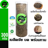 เมล็ดเจีย บด พร้อมทาน 300 กรัม เมล็ดเจียพร้อมทาน ควบคุมน้ำหนัก  Superfood คุณค่าทางอาหารสูง Chia seeds  crushed ready to eat 300 grams.