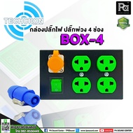 TECHCRON POWER BOX-4 เพาเวอร์คอน BOX4 BOX 4 กล่องปลั๊กไฟ ปลั๊กพ่วง 4 ช่อง แถมฟรี ปลั๊กเพาเวอร์คอน กล