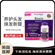 Natrol biotin生物素 維生素H5000mcg 250粒