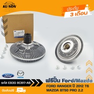 ฟรีปั้ม ฟอร์ด มาสด้า (AB398C617AB) (EB3G 8C617-CA) FORD รุ่น RANGER ปี 2012 T6/ MAZDA BT50 PRO 2.