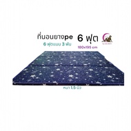 ที่นอน ที่นอนยางพารา PE ขนาด6ฟุต180x195 CM หนา 1.5 นิ้ว แบบ3พับ (นอนไม่ยุบ)