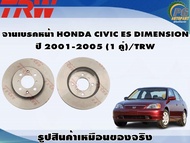 จานเบรคหน้า HONDA CIVIC ES DIMENSION ปี 2001-2005 (1 คู่)/TRW