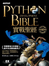 Python實戰聖經：用簡單強大的模組套件完成最強應用 -  Ebook 文淵閣工作室, 鄧文淵