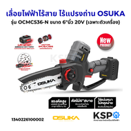 เลื่อยไฟฟ้าไร้สาย ไร้แปรงถ่าน OSUKA รุ่น OCMC536-N ขนาด 6"นิ้ว 20V (เฉพาะตัวเครื่อง) (แท้) เครื่องมื