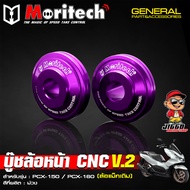 บู๊ชล้อหน้า บูทล้อหน้าแต่ง CNC Moritech สำหรับ PCX-150 / PCX-160 สำหรับล้อแม็คเดิม งานคุณภาพสีสวยไม่