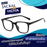 ตัดแว่นสายตา - เลนส์ Hoya Blue Control โฮย่า บลูคอนโทรล + JACKAL OP011N แว่นตากรองแสงสีฟ้า เลนส์แบรนด์ Hoya แบรนด์ญี่ปุ่น I แว่นตัดแสงสีฟ้า แว่นกันแสงคอม เลนส์มัลติโค๊ต