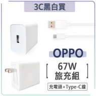 OPPO 67W 超級閃充 充電組 充電頭 快充頭 充電器 SuperVooc Reno8T Find N2