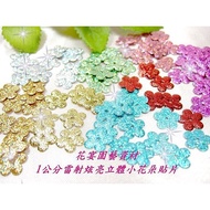 Made in Taiwan 1 Set 10 Pieces * 1cm Laser Three-Dimensional Small Flower Patch * New Arrival 8 Colo