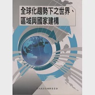 全球化趨勢下之世界、區域與國家建構 作者：高雄大學政治法律系