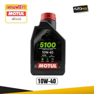 Motul 5100 4T 10W40 / 10W50 SYNTHETIC 1 ลิตร น้ำมันเครื่อง โมตุล 5100 น้ำมันเครื่องสังเคราะห์ น้ำมัน