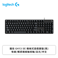 羅技 G413 SE 機械式遊戲鍵盤(黑)/有線/觸感機械軸棕軸/白光/中文