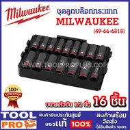 MILWAUKEE Impact Block Set 1/2" 16pcs For Screwdriver Ratchet Wrench (49-66-6818)