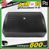 AUDIO JOCKEY A&J AJM-15 ตู้ลำโพงมอนิเตอร์ AJF15M พาสซีฟ 15 นิ้ว 2 ทาง กำลังขับ 600 วัตต์ ความดังสูงส