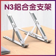 日本暢銷 - N3鋁合金便攜式手提電腦支架筆記本電腦支架可折疊調節升降散熱支架 電腦支架