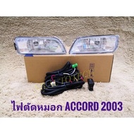 ไฟตัดหมอก Honda Accord G7 ปี2003-2005มาพร้อมชุดสายไฟตรงรุ่น ไม่ต้องตัดต่อ อุปกรณ์ครบชุด นำไปติดตั้งไ