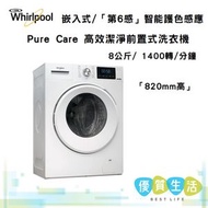 Whirlpool - FRAL80411 8公斤 / 1400轉/分鐘 「820mm高」 高效潔淨前置式洗衣機