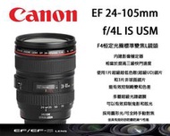 【攝界】全新 Canon EF 24-105mm F4L IS II 二代 畫質提升 公司貨 5D4 旅遊鏡 L鏡 白盒