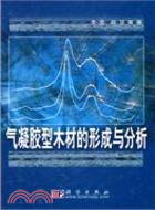 2081.氣凝膠型木材的形成與分析（簡體書）