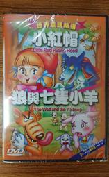 世界童話精選 三聲帶卡通DVD 3 - 小紅帽 / 狼與七隻小羊 - 全新正版