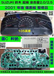 SUZUKI 鈴木 儀表板 超級 金吉星 2.5 2001- 34100-66DRO 06R 儀表維修 車速表 轉速表
