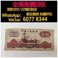 免費估價 全港澳上門：1960年1元拖拉機 第三套人民幣，舊錢幣，紙幣，舊港幣 港紙，紀念鈔，人民幣，第一二三四套人民幣，澳門幣，民國幣，連體鈔，樣版鈔，匯豐銀行150週年，冬奧紀念鈔，中銀百年紀念鈔