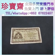 1941年香港政府壹仙   舊錢幣 紙幣，港幣 港紙，人民幣，澳門幣，民國幣，第一二三四套人民幣，紀念鈔，連體鈔，中國硬幣，長城幣，金幣，硬幣，女皇頭，伍仙一仙，銀元銀幣，銅錢，古錢，刀幣，布幣，民國