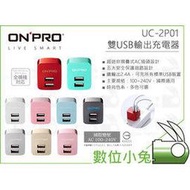 數位小兔【ONPRO UC-2P01 雙USB 輸出電源供應器 充電器】2.4A輸出 公司貨 雙USB孔