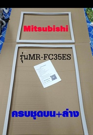 ขอบยางตู้เย็น Mitsubishi 2ประตู รุ่นMR-FC35ES